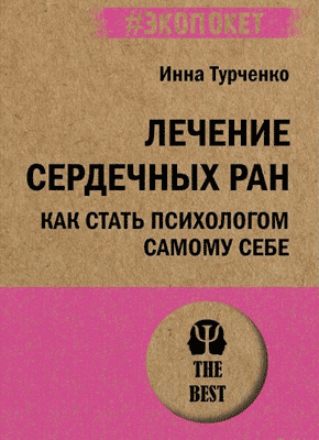 Книга Лечение сердечных ран. Как стать психологом самому себе Лечение сердечных ран. Инна Турченко