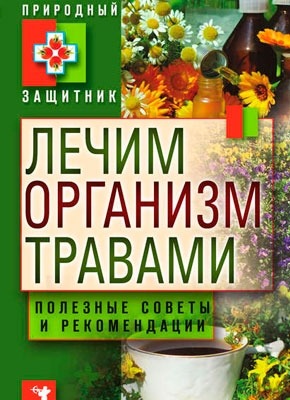 Лечим организм травами. Полезные советы и рекомендации. Юлия Николаева