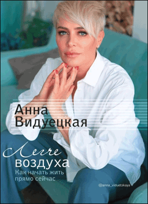 Книга Легче воздуха. Как начать жить прямо сейчас Легче воздуха. Анна Видуецкая