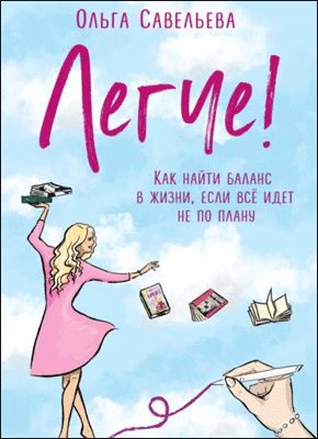 Книга Легче! Как найти баланс в жизни, если всё идет не по плану Легче! Ольга Савельева