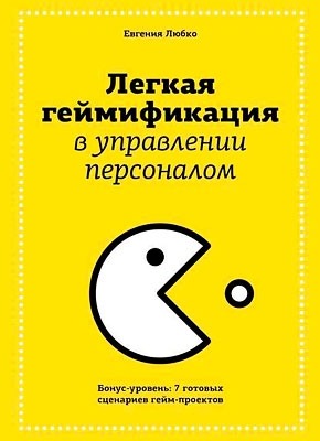 Легкая геймификация в управлении персоналом. Евгения Любко