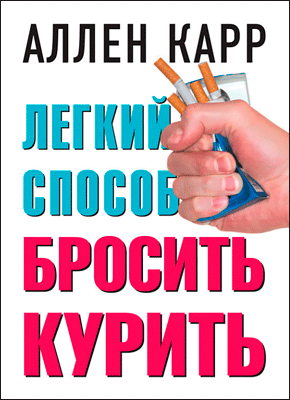 Скачать бесплатно аудиокнигу аллен карр легкий способ бросить курить полностью на телефон андроид