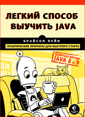 Легкий способ выучить Java. Брайсон Пейн