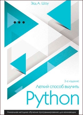 Легкий способ выучить Python. Зед Шоу