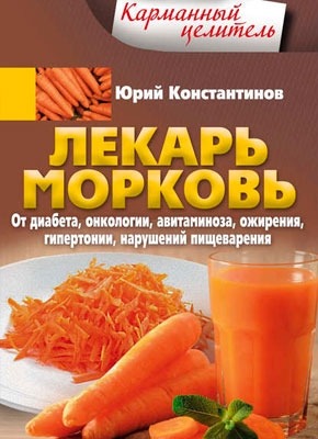 Лекарь морковь. Юрий Константинов