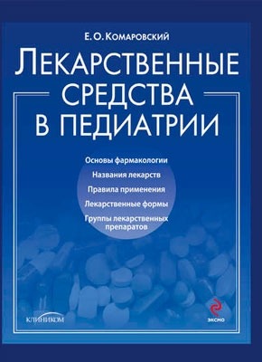 Лекарственные средства в педиатрии. Евгений Комаровский