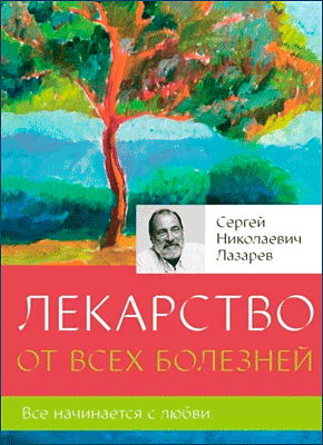Книга Лекарство от всех болезней Лекарство от всех болезней. Сергей Николаевич Лазарев
