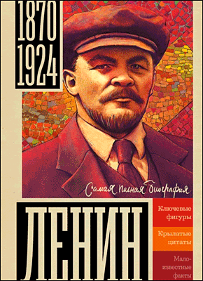Ленин. Борис Соколов