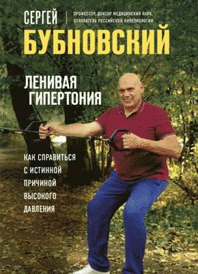 Ленивая гипертония. Сергей Бубновский