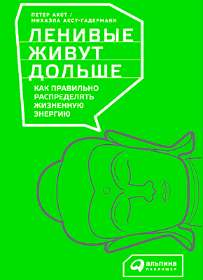 Ленивые живут дольше. Петер Акст, Михаэла Акст-Гадерманн