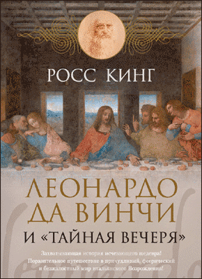 Леонардо да Винчи и «Тайная вечеря». Росс Кинг