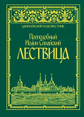 Лествица. Преподобный Иоанн Синайский