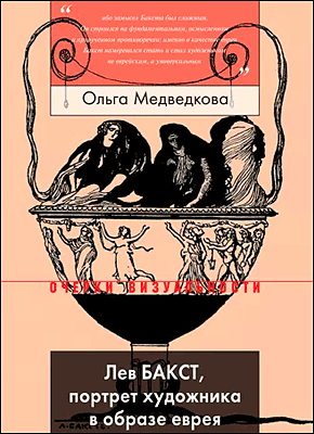 Книга Лев Бакст, портрет художника в образе еврея Лев Бакст, портрет художника в образе еврея. Ольга Медведкова