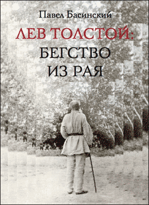 Лев Толстой: Бегство из рая. Павел Басинский