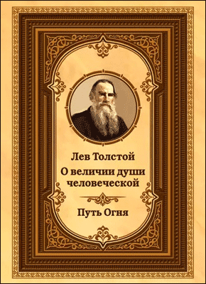 Лев Толстой о величии души человеческой. Лев Толстой