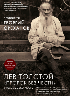 Лев Толстой. «Пророк без чести». Георгий Ореханов
