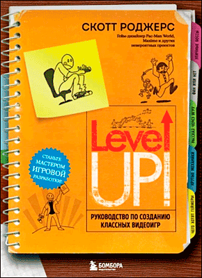 Книга Level up! Руководство по созданию классных видеоигр Level up! Скотт Роджерс