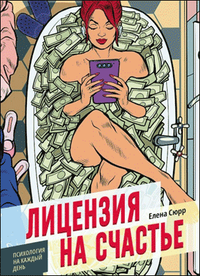 Книга Лицензия на счастье Лицензия на счастье. Елена Сюрр
