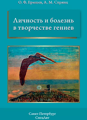 Личность и болезнь в творчестве гениев. О. Ф. Ерышев, А. М. Спринц