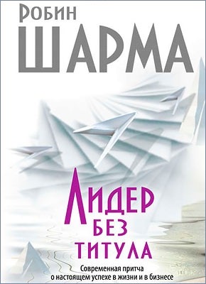 Лидер без титула. Робин Шарма