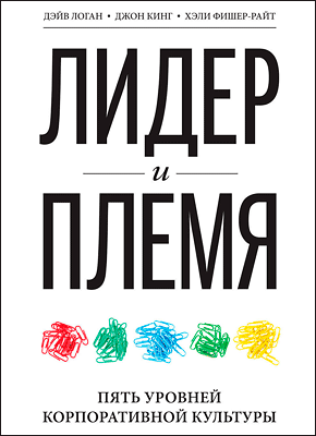 Лидер и племя. Джон Кинг, Дэйв Логан, Хэли Фишер-Райт