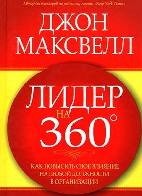 Лидер на 360 градусов. Джон Максвелл