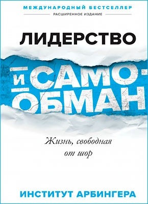 Лидерство и самообман. Жизнь, свободная от шор