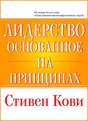 Лидерство, основанное на принципах. Стивен Кови