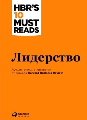 Лидерство - Harvard Business Review