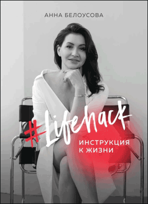 #Lifehack. Анна Белоусова
