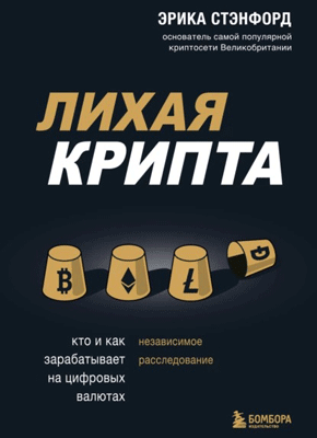 Лихая крипта. Эрика Стэнфорд