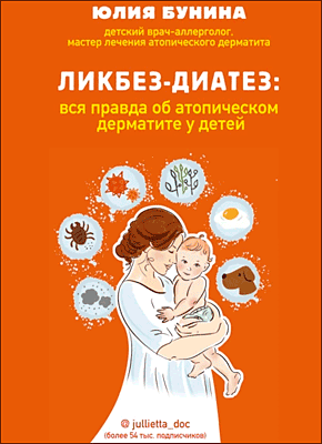 Книга Ликбез-диатез. Вся правда об атопическом дерматите у детей Ликбез-диатез. Юлия Бунина
