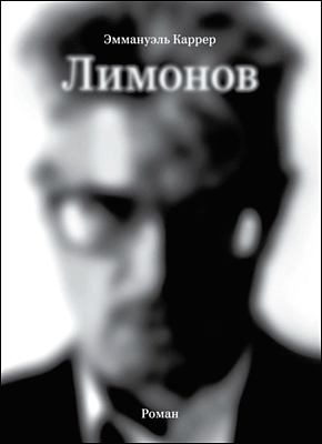 Книга Лимонов Лимонов. Эммануэль Каррер