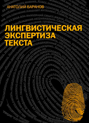баранов а н лингвистическая экспертиза текста теория и практика. Смотреть фото баранов а н лингвистическая экспертиза текста теория и практика. Смотреть картинку баранов а н лингвистическая экспертиза текста теория и практика. Картинка про баранов а н лингвистическая экспертиза текста теория и практика. Фото баранов а н лингвистическая экспертиза текста теория и практика