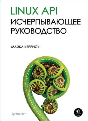 Linux API. Исчерпывающее руководство. Майкл Керриск