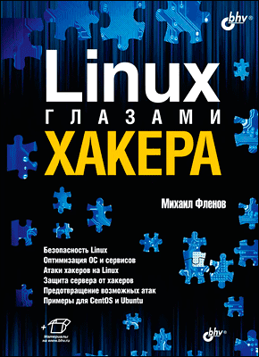 Linux глазами хакера. Михаил Фленов