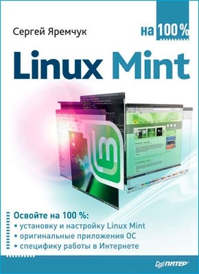 Linux Mint на 100%. Сергей Яремчук