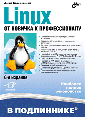 Linux. От новичка к профессионалу. Денис Колисниченко