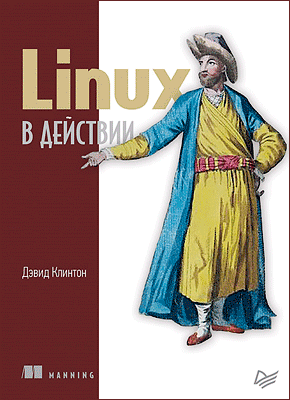 Linux в действии. Дэвид Клинтон