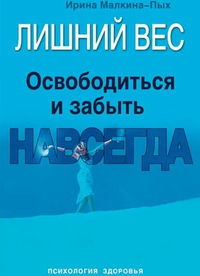 Лишний вес. Освободиться и забыть. Навсегда. Ирина Малкина-Пых