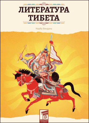 Книга Литература Тибета Литература Тибета