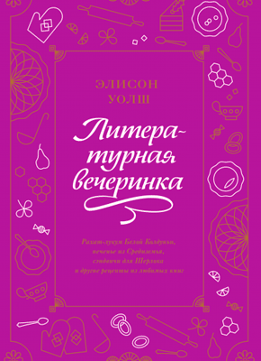 литературная вечеринка книга рецептов. literaturnaya vecherinka. литературная вечеринка книга рецептов фото. литературная вечеринка книга рецептов-literaturnaya vecherinka. картинка литературная вечеринка книга рецептов. картинка literaturnaya vecherinka. Рахат-лукум Белой Колдуньи, печенье из Средиземья, сэндвичи для Шерлока и другие рецепты из любимых книг