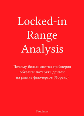 Locked-in Range Analysis. Том Лекси