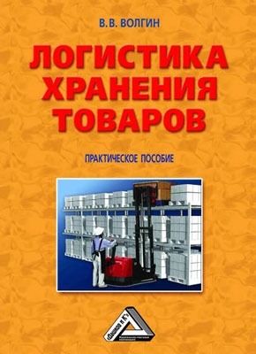 Логистика хранения товаров: Практическое пособие. Владислав Волгин