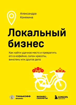 Локальный бизнес. Александра Коняхина