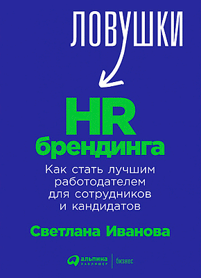Ловушки HR-брендинга. Светлана Иванова