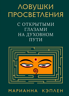 Ловушки просветления. Марианна Кэплен