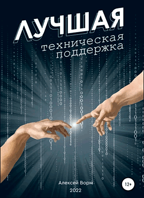Книга Лучшая техническая поддержка Лучшая техническая поддержка. Алексей Ворм