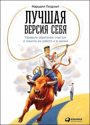 Лучшая версия себя. Маршалл Голдсмит, Марк Рейтер