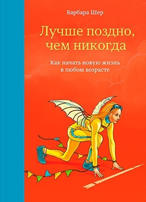 Лучше поздно, чем никогда. Барбара Шер